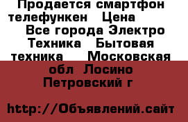 Продается смартфон телефункен › Цена ­ 2 500 - Все города Электро-Техника » Бытовая техника   . Московская обл.,Лосино-Петровский г.